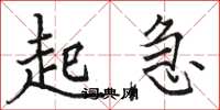 駱恆光起急楷書怎么寫