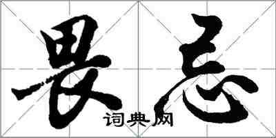 胡問遂畏忌行書怎么寫