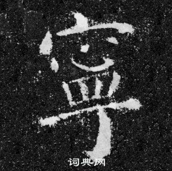 顏真卿顏勤禮碑中寧的寫法