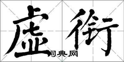 翁闓運虛銜楷書怎么寫