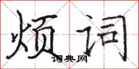 駱恆光煩詞楷書怎么寫