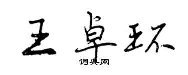 曾慶福王卓環行書個性簽名怎么寫