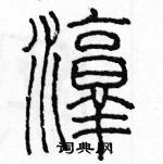 余巨力寫的硬筆篆書淳