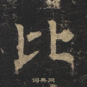 褚遂良孟法師碑中比的寫法