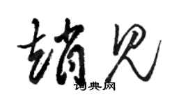 駱恆光趙見草書個性簽名怎么寫