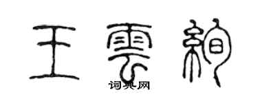 陳聲遠王雲絢篆書個性簽名怎么寫