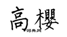 何伯昌高櫻楷書個性簽名怎么寫