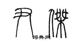 陳墨尹傑篆書個性簽名怎么寫