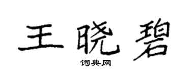 袁強王曉碧楷書個性簽名怎么寫