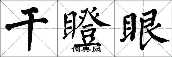 翁闓運乾瞪眼楷書怎么寫