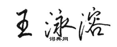 駱恆光王泳溶行書個性簽名怎么寫