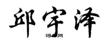 胡問遂邱宇澤行書個性簽名怎么寫