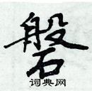 周炳元寫的硬筆楷書磐