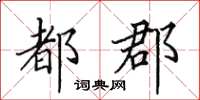 田英章都郡楷書怎么寫