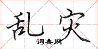 田英章亂災行書怎么寫