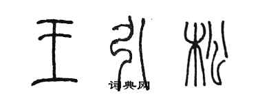 陳墨王引松篆書個性簽名怎么寫