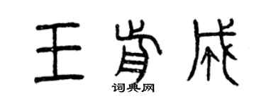 曾慶福王前成篆書個性簽名怎么寫