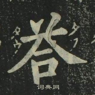 姜立綱四體千字文中答的寫法