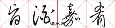 駱恆光旨酒嘉肴草書怎么寫