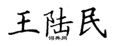 丁謙王陸民楷書個性簽名怎么寫