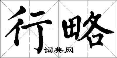 翁闓運行略楷書怎么寫