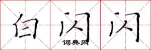 黃華生白閃閃楷書怎么寫