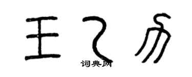 曾慶福王乙力篆書個性簽名怎么寫