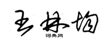 朱錫榮王林均草書個性簽名怎么寫