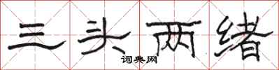 駱恆光三頭兩緒隸書怎么寫