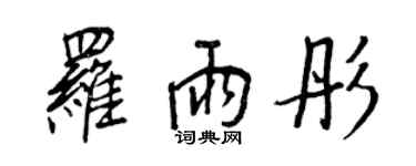 王正良羅雨彤行書個性簽名怎么寫