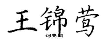 丁謙王錦鶯楷書個性簽名怎么寫