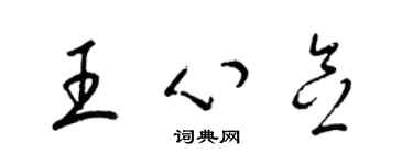 梁錦英王心念草書個性簽名怎么寫