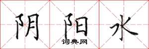 田英章陰陽水楷書怎么寫