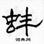 駱恆光寫的硬筆隸書蚌