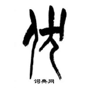 千字文中李剛田的寫法