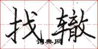 駱恆光找轍楷書怎么寫