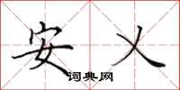 田英章安乂楷書怎么寫