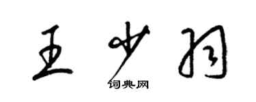 梁錦英王少羽草書個性簽名怎么寫