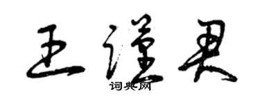 曾慶福王謹君草書個性簽名怎么寫