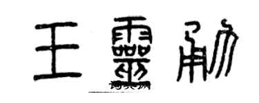 曾慶福王靈勇篆書個性簽名怎么寫