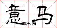 曾慶福意馬隸書怎么寫