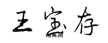 曾慶福王寶存行書個性簽名怎么寫