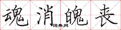 田英章魂消魄喪楷書怎么寫