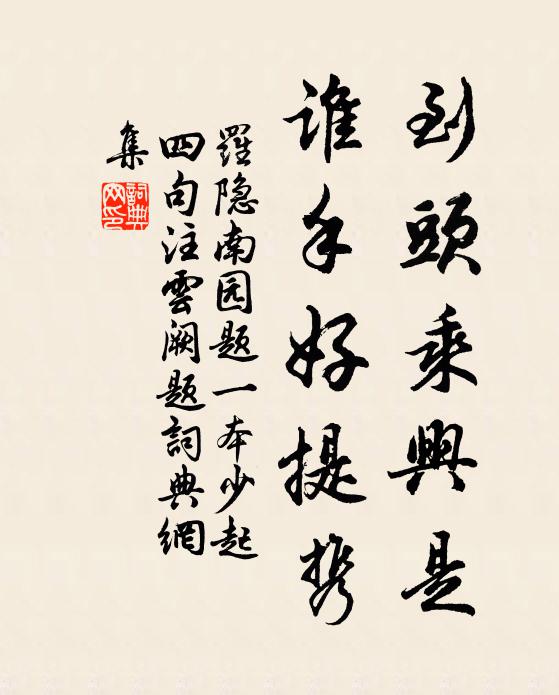 本自深村老圃來，偶分符竹到天台 詩詞名句