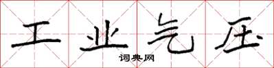 袁強工業氣壓楷書怎么寫