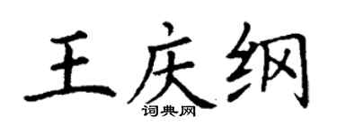 丁謙王慶綱楷書個性簽名怎么寫