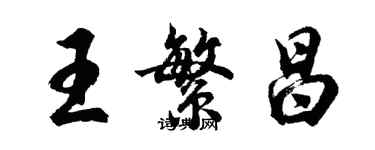 胡問遂王繁昌行書個性簽名怎么寫