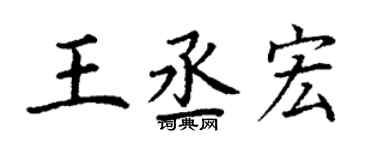 丁謙王丞宏楷書個性簽名怎么寫
