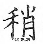 鄧散木寫的硬筆楷書稍