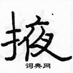 駱恆光寫的硬筆隸書掖